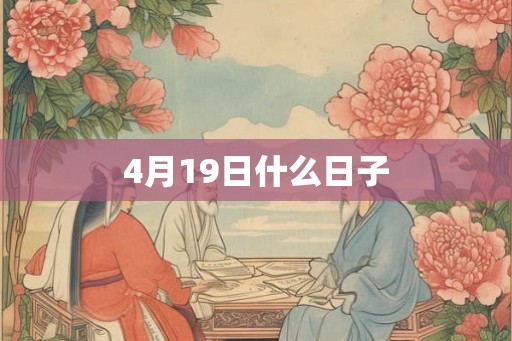 4月19日什么日子