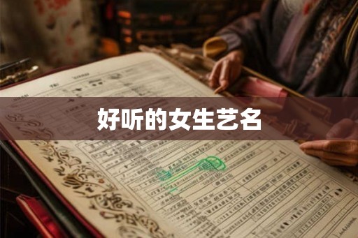 好听的女生艺名