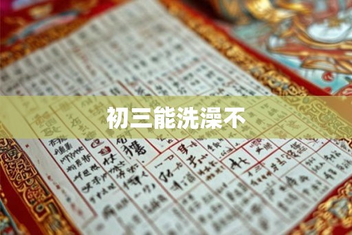 初三能洗澡不
