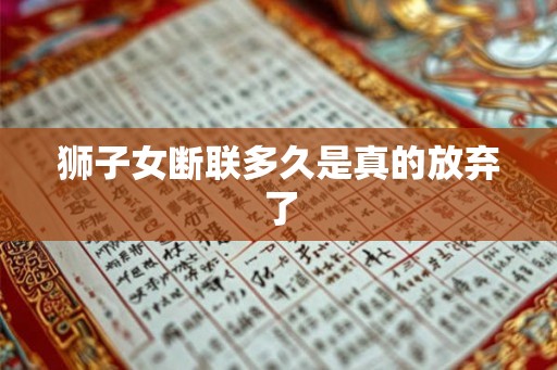 狮子女断联多久是真的放弃了