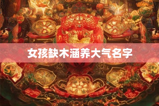 女孩缺木涵养大气名字