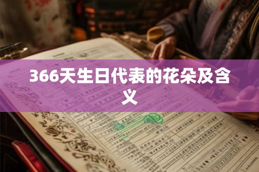 366天生日代表的花朵及含义