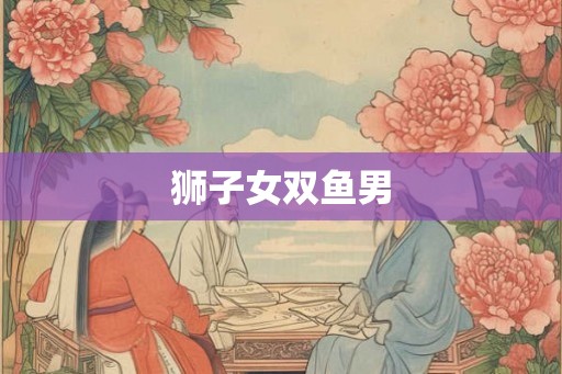 狮子女双鱼男