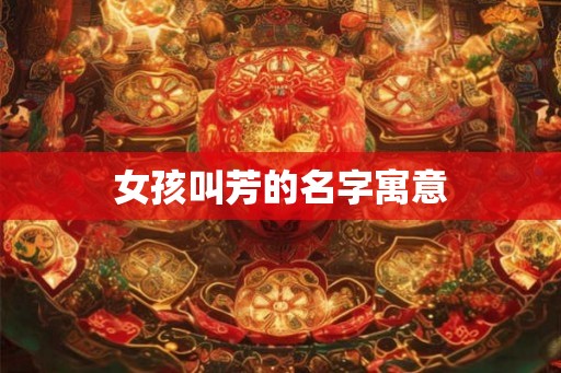 女孩叫芳的名字寓意
