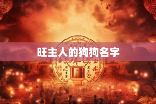 旺主人的狗狗名字