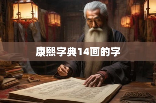 康熙字典14画的字