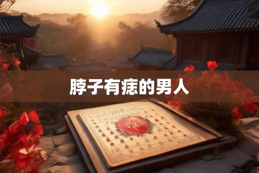 脖子有痣的男人