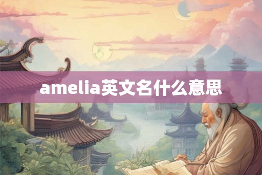 amelia英文名什么意思