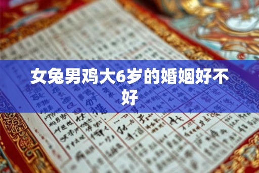 女兔男鸡大6岁的婚姻好不好