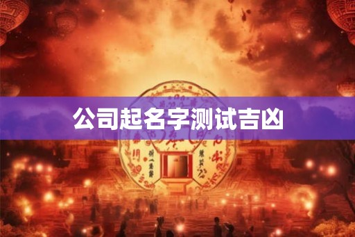 公司起名字测试吉凶