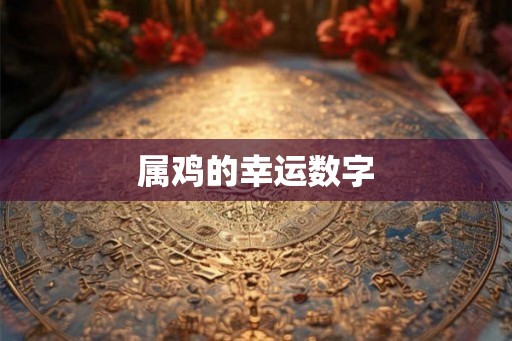 属鸡的幸运数字