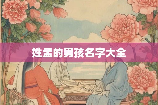 姓孟的男孩名字大全