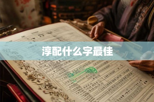 淳配什么字最佳