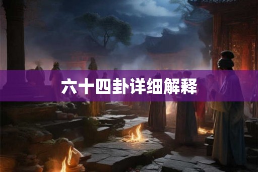 六十四卦详细解释 六十四卦详细解释
