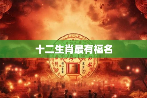 十二生肖最有福名