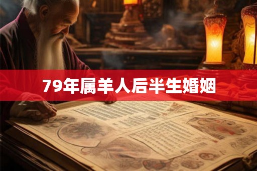 79年属羊人后半生婚姻
