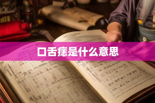 口舌痣是什么意思
