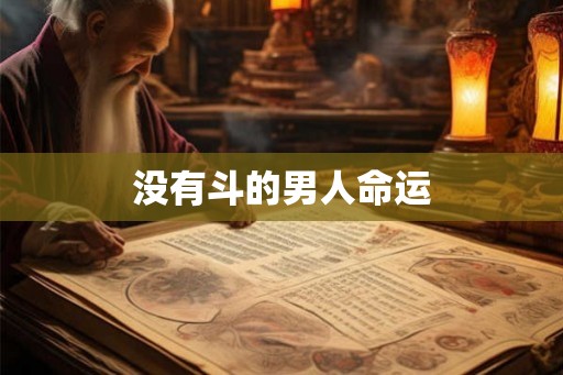 没有斗的男人命运 没有斗的男人命运