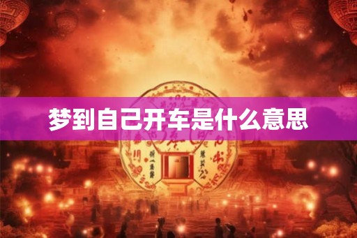 梦到自己开车是什么意思