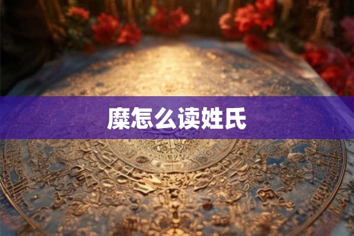 糜怎么读姓氏