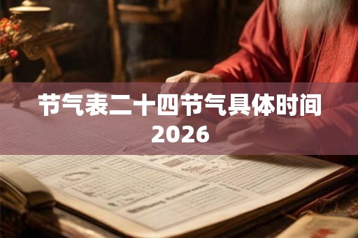 节气表二十四节气具体时间2026