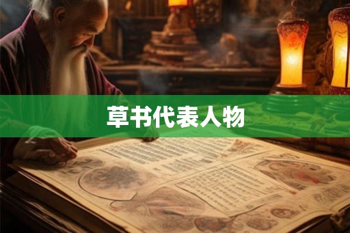 草书代表人物