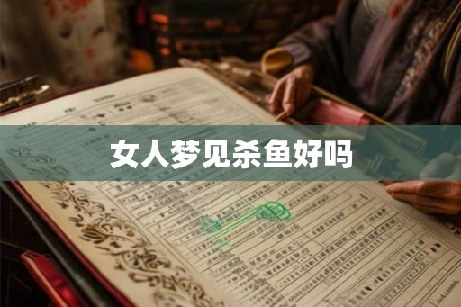 女人梦见杀鱼好吗