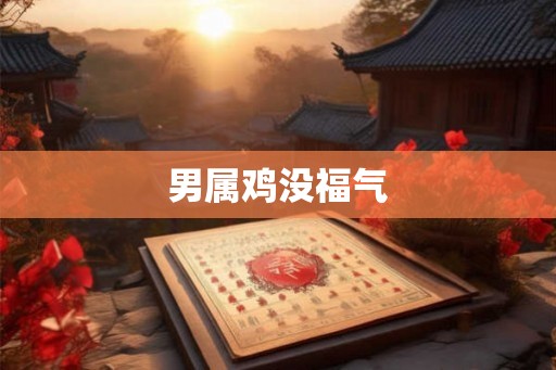 男属鸡没福气