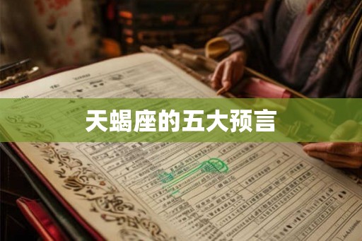 天蝎座的五大预言