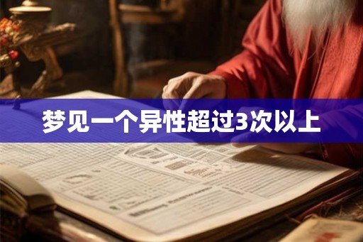 梦见一个异性超过3次以上 梦见一个异性超过3次以上