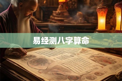 易经测八字算命