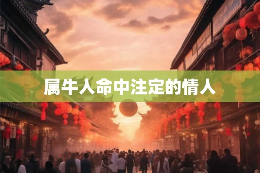 属牛人命中注定的情人