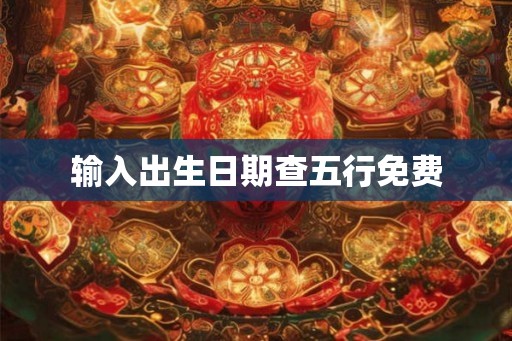 输入出生日期查五行免费