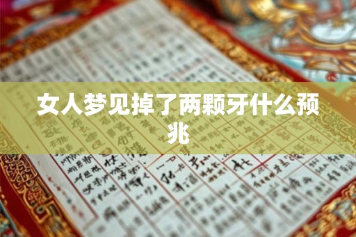 女人梦见掉了两颗牙什么预兆