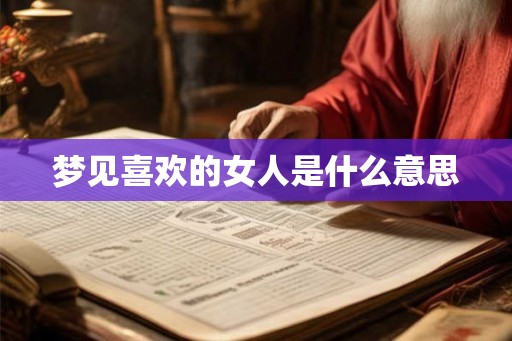 梦见喜欢的女人是什么意思