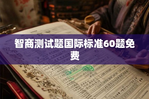 智商测试题国际标准60题免费
