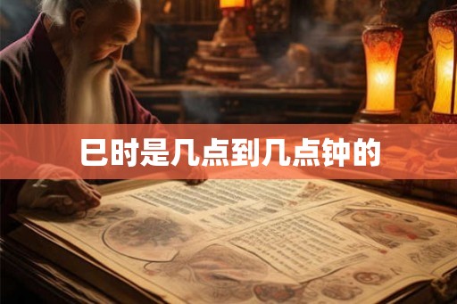 巳时是几点到几点钟的