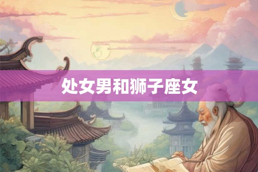 处女男和狮子座女