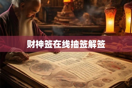 财神签在线抽签解签