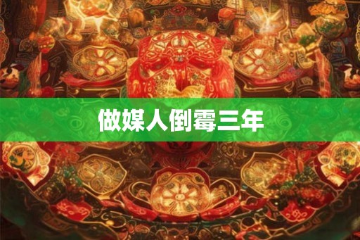 做媒人倒霉三年 做媒人倒霉三年