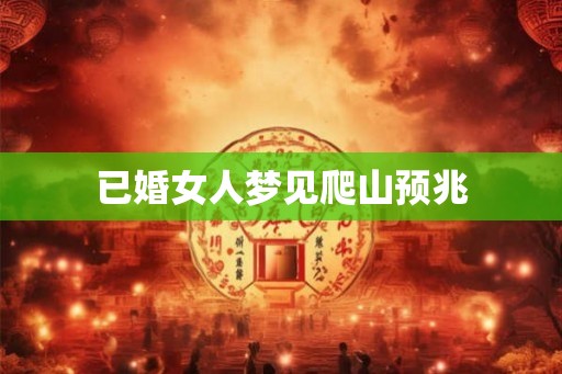 已婚女人梦见爬山预兆