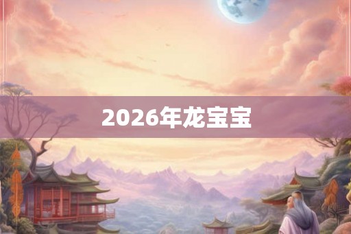 2026年龙宝宝 2026年龙宝宝