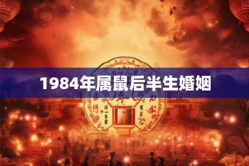 1984年属鼠后半生婚姻