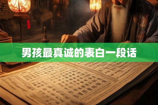 男孩最真诚的表白一段话