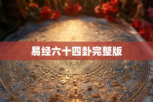 易经六十四卦完整版