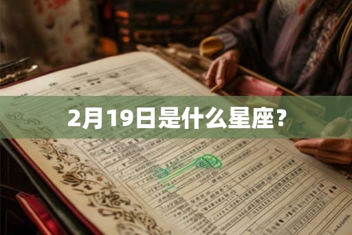 2月19日是什么星座？