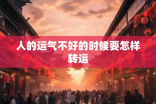 人的运气不好的时候要怎样转运