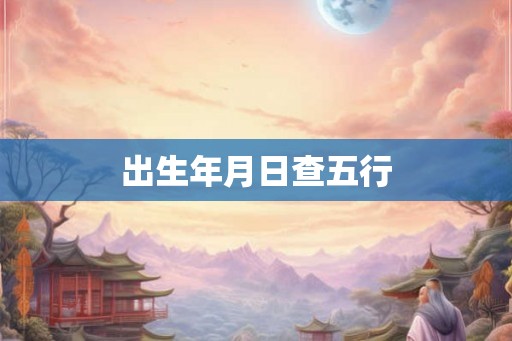 出生年月日查五行