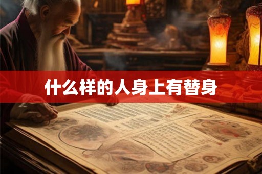 什么样的人身上有替身