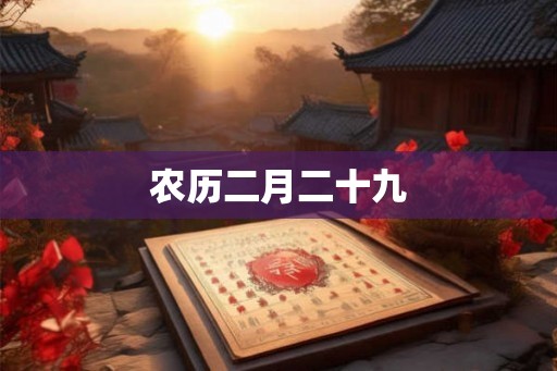 农历二月二十九